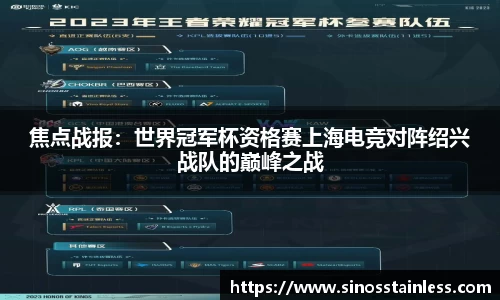焦点战报：世界冠军杯资格赛上海电竞对阵绍兴战队的巅峰之战