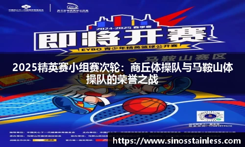 2025精英赛小组赛次轮：商丘体操队与马鞍山体操队的荣誉之战