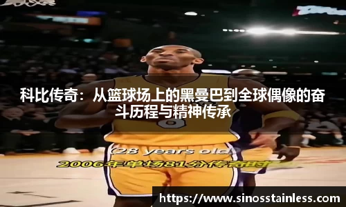 科比传奇：从篮球场上的黑曼巴到全球偶像的奋斗历程与精神传承