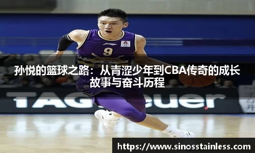 孙悦的篮球之路：从青涩少年到CBA传奇的成长故事与奋斗历程