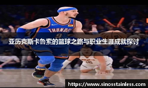 亚历克斯卡鲁索的篮球之路与职业生涯成就探讨