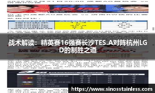 战术解读：精英赛16强赛长沙TES.A对阵杭州LGD的制胜之道