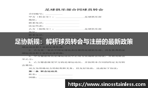 足协新规：解析球员转会与注册的最新政策