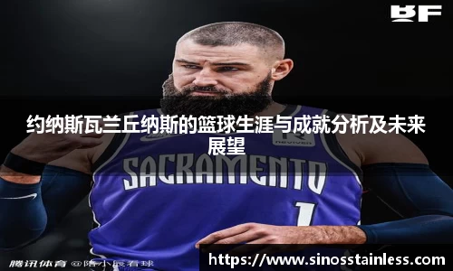 约纳斯瓦兰丘纳斯的篮球生涯与成就分析及未来展望