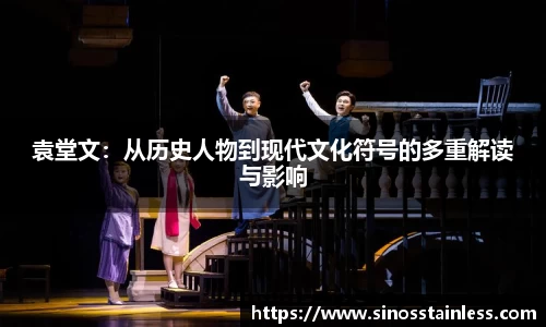 袁堂文：从历史人物到现代文化符号的多重解读与影响